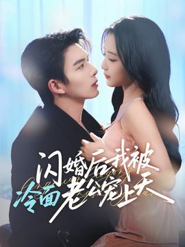 閃婚后，我被冷面老公寵上天(全集)