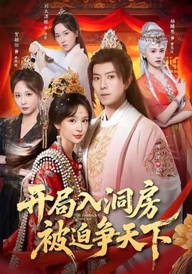 開(kāi)局入洞房，被迫爭(zhēng)天下(全集)