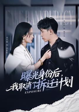 曝光身份后，我取消了拆遷計劃(全集)