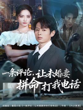 一條評論，讓未婚妻拼命打我電話(全集)