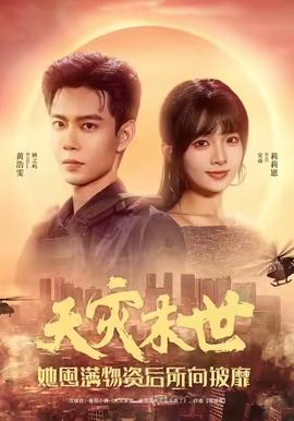 天災(zāi)末世，她屯滿物資后所向披靡(全集)