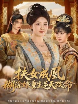 扶女成凰，糊涂娘重生逆天改命(全集)