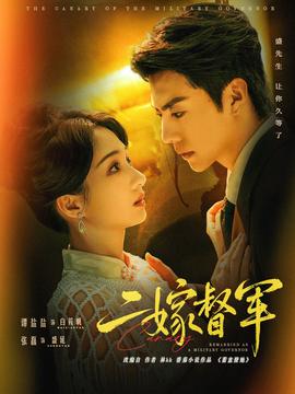 二嫁督軍(全集)