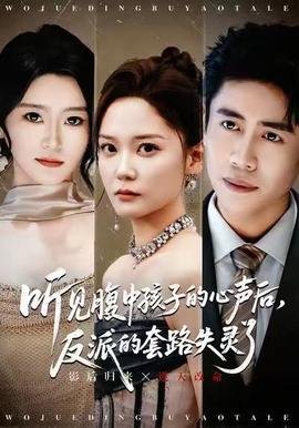 聽見腹中孩子的心聲后，反派的套路失靈了(全集)