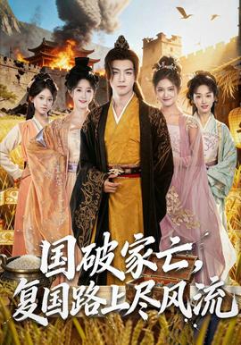 國破家亡，復國路上盡風流(全集)