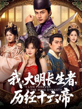 我，大明長生者，歷經(jīng)十六帝(全集)