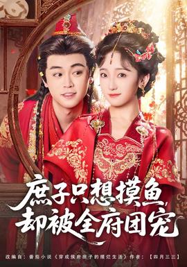 庶子只想摸魚，卻被全府團(tuán)寵(全集)