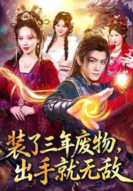 裝了三年廢物，出手就無(wú)敵(全集)