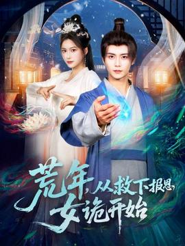 荒年，從救下報(bào)恩女詭開(kāi)始(全集)