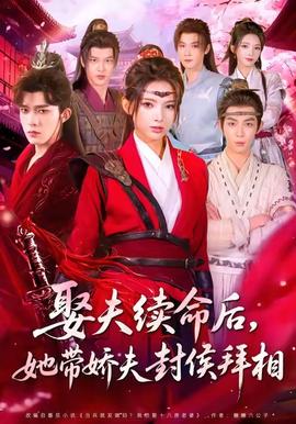 娶夫續(xù)命后，她帶嬌夫封侯拜相(全集)