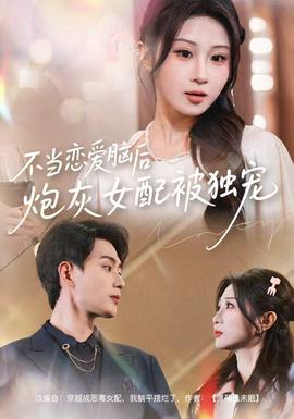 不當(dāng)戀愛腦后，炮灰女配被獨(dú)寵(全集)