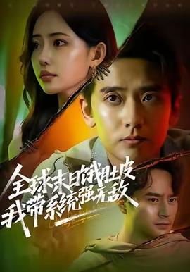 全球末日餓肚皮，我?guī)到y(tǒng)強(qiáng)無(wú)敵(全集)