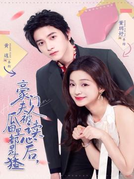 豪門夫人被讀心后，瓜田里都是猹(全集)