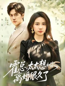 霍總，太太想和你離婚很久了(全集)