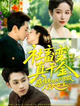 社畜變真千金，感情免談我只想做人生大女主(全集)