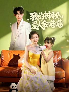 我的神秘愛人會喵喵(全集)