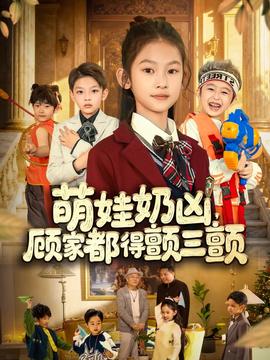 萌娃奶兇，顧家都得顫三顫(全集)