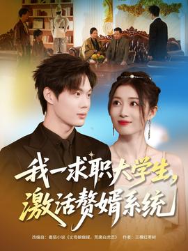 我一求職大學(xué)生，激活贅婿系統(tǒng)(全集)