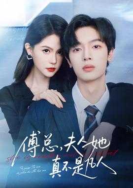 傅總，夫人她真不是凡人(全集)