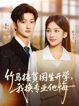 竹馬接貧困生開學(xué)，我換專業(yè)他悔(全集)