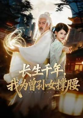 長(zhǎng)生千年，我為曾孫女撐腰(全集)