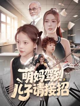 萌媽駕到，兒子請(qǐng)接招(全集)