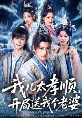 我兒太孝順，開局送我個老婆(全集)