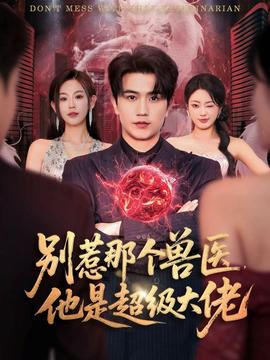 別惹那個獸醫(yī)，他是超級大佬(全集)