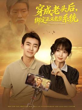 穿成老頭后，綁定正義老登系統(tǒng)(全集)