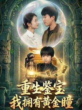 重生鑒寶，我擁有黃金瞳(全集)