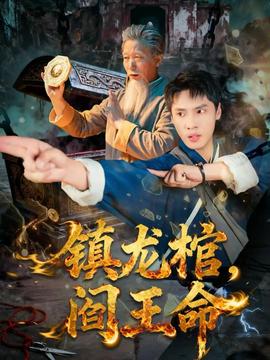 鎮(zhèn)龍棺，閻王命(全集)