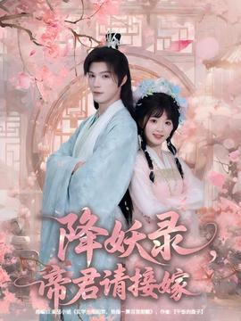 降妖錄，帝君請(qǐng)接嫁(全集)