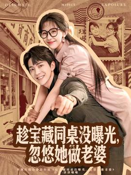 趁寶藏同桌沒曝光，忽悠她做老婆(全集)