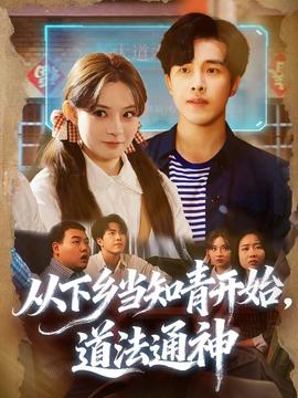 從下鄉(xiāng)當知青開始，道法通神(全集)