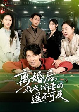 離婚后，我成了前妻的遙不可及(全集)