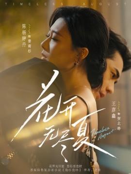 花開無(wú)盡夏(全集)