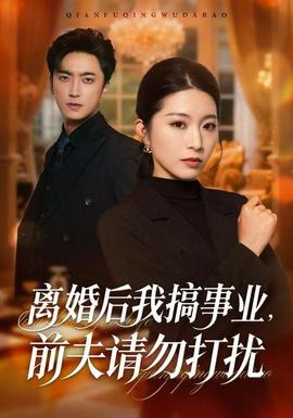 離婚后我搞事業(yè)，前夫請(qǐng)勿打擾(全集)