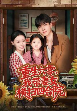 重生六零，我?guī)夼畽M掃四合院(全集)