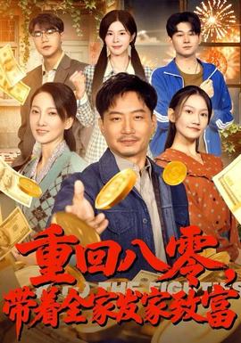 重回八零，帶著全家發(fā)家致富(全集)