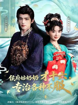 侯府姑奶奶才十六，專治各種不服(全集)