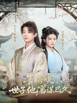 青梅嗅，世子他蓄謀已久(全集)