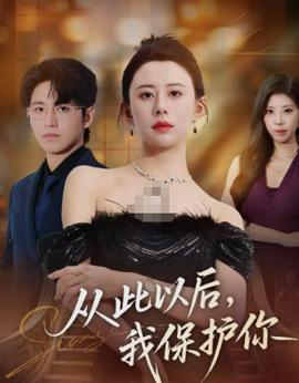 從此以后，我保護(hù)你(全集)