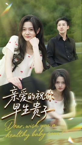 親愛(ài)的你祝你早生貴子(全集)