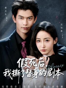 假死后，我撕了替身的劇本(全集)