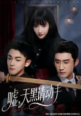 噓，天黑請動手(全集)