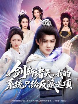劍斬諸天，我的系統(tǒng)只給反派選項(全集)