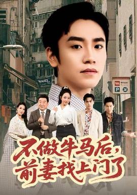 不做牛馬后，前妻找上門了(全集)