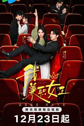 我，兼職女王(全集)