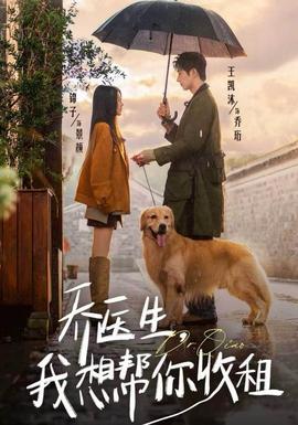喬醫(yī)生，我想幫你收租(全集)