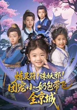 煉靈符！誅妖邪！團(tuán)寵小奶包帶飛全京城(全集)